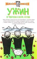 Экслер Алекс Ужин в черкесском ауле 5-17-026529-8