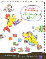Фалькович Григорій Недомальовані вірші 978-966-915-235-0