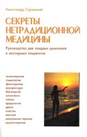 Стражный Александр Секреты нетрадиционной медицины: Руководство для заядлых целителей и настырных пациентов. — 12-е изд. 978-966-2111-08-8