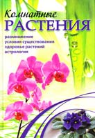 Сост. А. Г. Якубовская Комнатные растения: Энциклопедический справочник 978-966-429-067-5