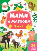 Смирнова К. В. Мами й малюки — Ферма 978-966-284-873-1