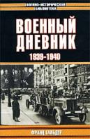 Франц Гальдер Военный дневник. 1939-1940 5-17-015903-х, 5-7921-0594-4
