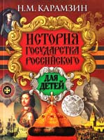 Карамзин Николай История государства Российского для детей 978-5-17-058922-7