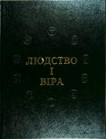 Людство і віра