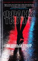Тилье Ф. Медовый траур 978-5-389-13180-4