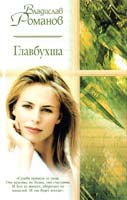 Романов Владислав Главбухша 5-17-003853-4