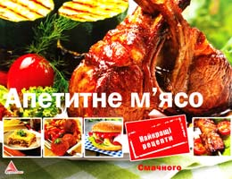 Саніна І. Апетитне м'ясо 978-617-594-525-4