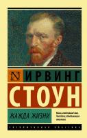 Стоун Ирвинг Жажда жизни 978-5-17-101699-9