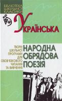 Українська народна обрядова поезія БШК 966-661-514-2