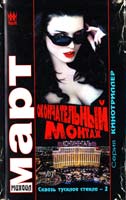 Март Михаил Окончательный монтаж (Сквозь тусклое стекло-2) 978-5-17-067523-4