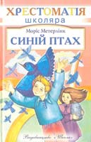 Метерлінк Моріс Синій птах 978-966-339-830-3