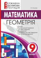 Клочко Ігор Якович Державна підсумкова атестація. 9 клас. Геометрія. 2019 978-966-10-5847-6