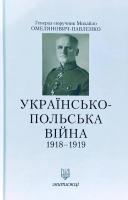 Омельянович-Павленко Михайло Українсько-польська війна 1918-1919 978-966-668-440-3