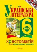 Домарецька Галина Асафатівна Українська література. Хрестоматія для додаткового читання: 6 клас 978-966-10-3996-3