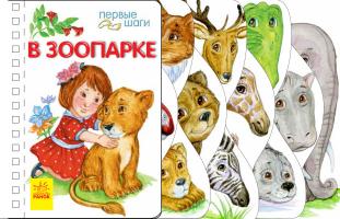Каспарова Юлія Первые шаги. В зоопарке 978-617-09-6313-0