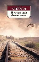 Айтматов Чингиз И дольше века длится день... 978-5-389-10523-2