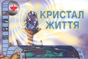 Кристал життя 978-966-465-141-4