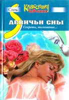 Девичьи сны. Секреты, толкование… 5-18-000106-4
