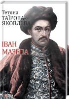 Таїрова-Яковлєва Тетяна Іван Мазепа 978-966-03-8161-2