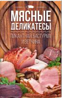 Веремей И. сост. Вхід на сайт
Мясные деликатесы: пикантная бастурма и ветчина 978-617-12-3385-0