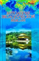 Зеленков А.И., Анохина В.В., Майборода Д.В.,Михеева И., Хомич Е. Антология экологической мысли. Цивилизация Востока 978-985-13-4717-5
