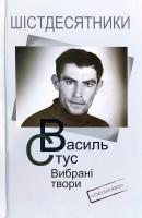 Стус Василь Шістдесятники. Василь Стус. Вибрані твори (перевидання 2019) 978-617-7622-11-5