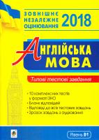Євчук О.В., Доценко І.В. Англійська мова: типові тестові завдання 2005000008191
