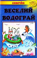 Веселий водограй. Збірка віршів, оповідань, казок 978-966-7070-82-3