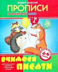 Прописи. Зошит-шаблон. Вчимося писати 978-966-341-419-5