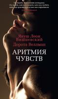 Януш,Леон,Вишневский, Веллман Дорота Аритмия чувств 978-5-389-08825-2