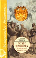 Шишов Алексей Исторические портреты: Петр Багратион, Михаил Барклай де Толли, Николай Раевский 978-5-17-061781-4