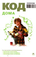 Браун Анна Код дома 978-5-395-00167-2