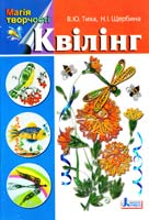 В. Ю. Тиха, Н. І. Щербина Квілінг 978-966-178-303-3