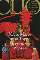 Хесус Маэсо де ла Торре Пророчество Корана 978-5-94145-461-7