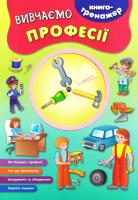 Смирнова К. В. Вивчаємо професії. Книга-тренажер 978-966-284-455-9