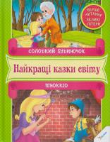 Солодкий будиночок. Піноккіо 978-966-912-051-9