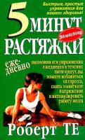 Роберт Те 5 минут растяжки ежедневно 985-438-705-4, 985-483-093-4