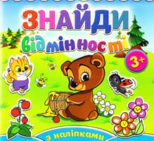 Ведмедик. Знайди відмінності. З наліпками. 3+ 978-617-536-497-0