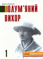 Кархут Василь Полум’яний вихор (повість 1) 966-668-028-9