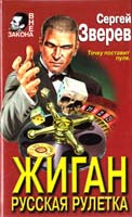 Зверев Сергей Жиган: русская рулетка 5-04-003340-0