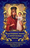 Авт.-сост. Л. А. Лавренчук Чудотворные иконы и почитаемые образы, помогающие в исцелении, защищающие от бед, нужды и несчастья 978-617-570-338-0