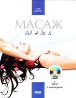 Костін Олег Масаж від А до Я. З відеокурсом DVD 978-617-540-899-5