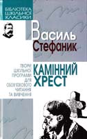 Стефаник Василь Камінний хрест 966-661-663-7, 966-339-509-5
