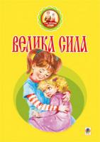 Паронова Віра Іванівна Велика сила: оповідання 978-966-10-2458-7