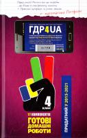 Усі ГДР. Готові домашні роботи та пояснення. 4 клас 978-966-915-135-3