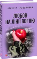 Трофимович Васіліса Любов на лінії вогню 978-966-03-7595-6