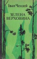 Чендей Іван Зелена Верховина. (букіністика)