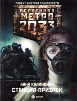 Калинкина Анна Метро 2033. Станция-призрак 978-5-17-074259-2