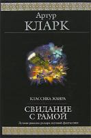 Артур Кларк Свидание с Рамой 978-5-699-23886-6
