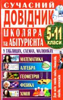 Іваниця Сергій Сучасний довідник школяра та абітурієнта 5-11 класи 978-966-481-826-8
